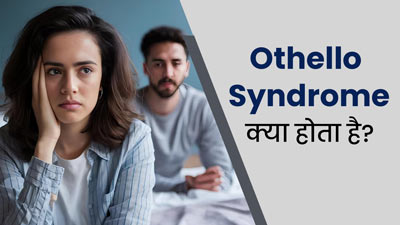 पार्टनर पर बार-बार शक करना हो सकता है Othello Syndrome का संकेत, जानें क्या है यह मेंटल डिसऑर्डर?